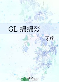《GL 绵绵爱》