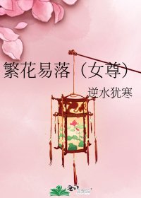 《繁花易落(女尊)》