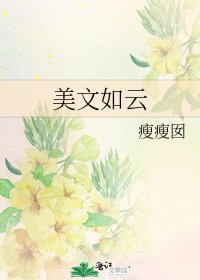 《美文如云》