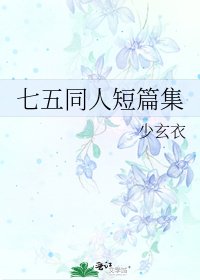 《七五同人短篇集》