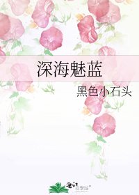 《审海魅蓝》