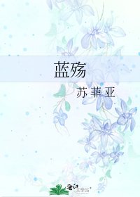 《蓝殇》