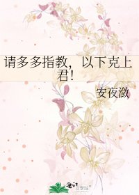 《请多多指教,以下克上君!》