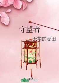 《守望者》