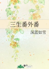 《三生番外番》