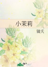 《小茉莉》
