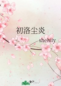 初洛尘炎