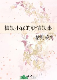 《梅妖小槑的妖情妖事》