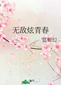 《无敌炫青春》
