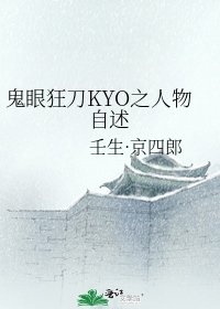 《鬼眼狂刀KYO之人物自述》