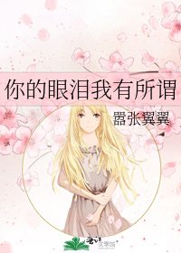 你的眼泪我有所谓