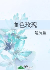 《血色玫瑰》