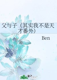 《父与子(其实我不是天才番外)》