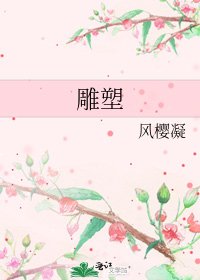《雕塑》