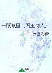 《一顾倾橙(网王同人)》
