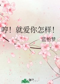 《哼!就爱你怎样!》