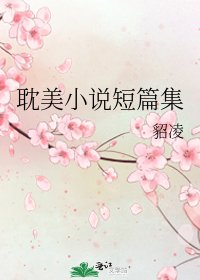 《耽美短篇集》