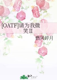 [OATF]请为我微笑Ⅱ
