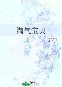 《淘气宝贝》