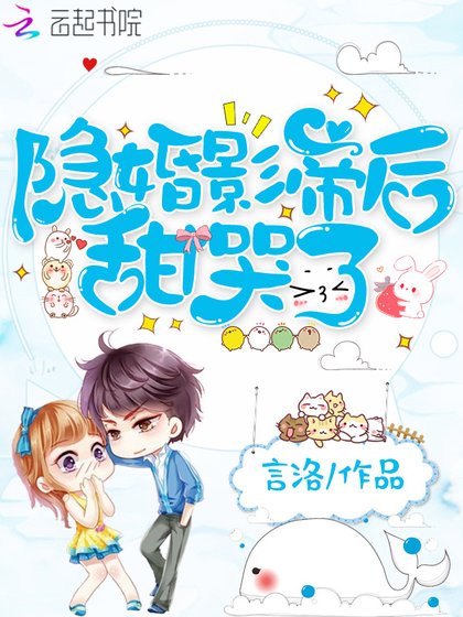 《隐婚影帝后甜哭了》
