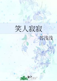 笑人寂寂