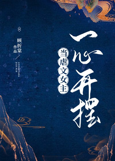 《当虐文女主一心开摆》