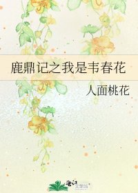 《鹿鼎记之我是韦春花》