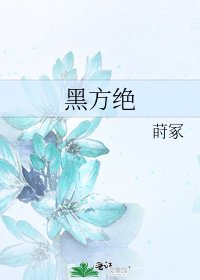 《黑方绝》