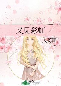 《又见彩虹》