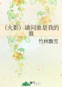 《(火影)请问谁是我的谁》