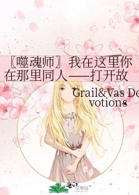 《〖噬魂师〗我在这里你在那里同人——打开故事书》