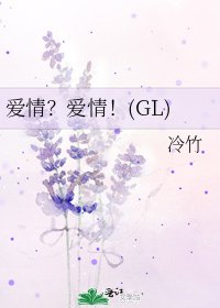 《爱情?爱情!(GL)》