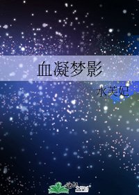 《血凝梦影》