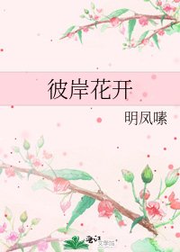 《彼岸花开》