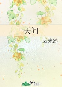 天问