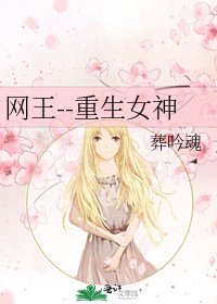 《网王--重生女神》