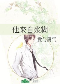 他来自浆糊