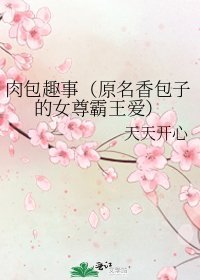 《肉包趣事(原名香包子的女尊霸王爱)》