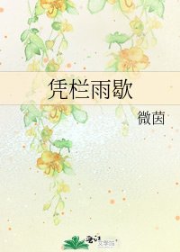 《凭栏雨歇》