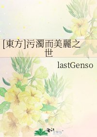 [東方]污濁而美麗之世