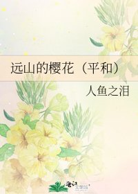 《远山的樱花(平和)》