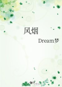 风烟