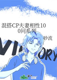 《混搭CP夫妻相性100问系列》