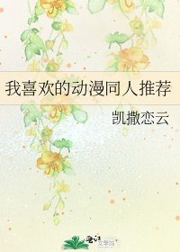 我喜欢的动漫同人推荐