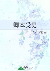 《卿本受男》