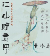 《江山赠君思》