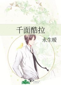 《千面酷拉》