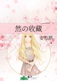 《然の收藏》