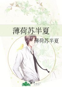薄荷苏半夏