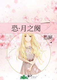 恐·月之阕